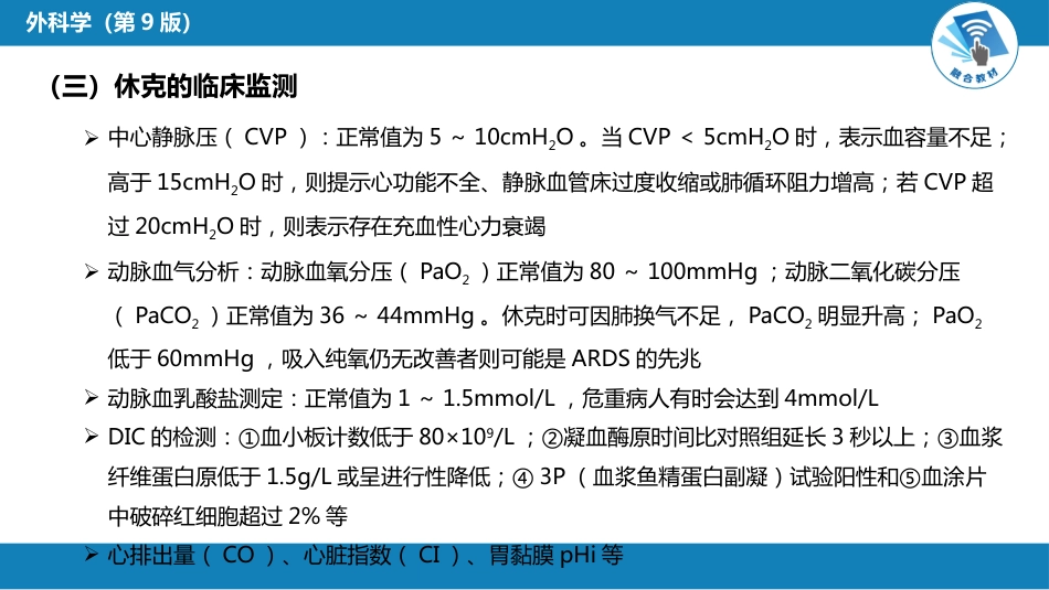 外科学：外科休克_第9页