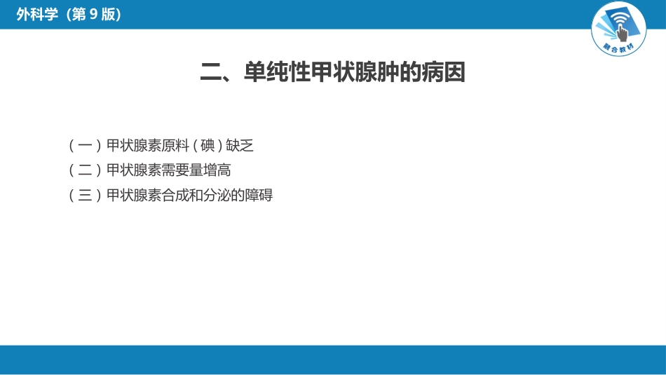 外科学：颈部疾病（甲状腺疾病，甲状旁腺功能亢进的外科治疗）_第10页