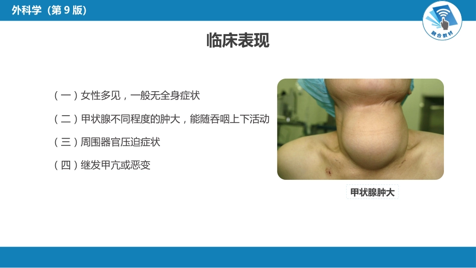 外科学：颈部疾病（甲状腺疾病，甲状旁腺功能亢进的外科治疗）_第11页