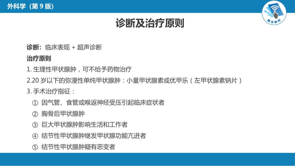 外科学：颈部疾病（甲状腺疾病，甲状旁腺功能亢进的外科治疗）_第12页