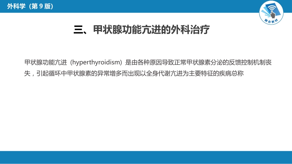 外科学：颈部疾病（甲状腺疾病，甲状旁腺功能亢进的外科治疗）_第13页