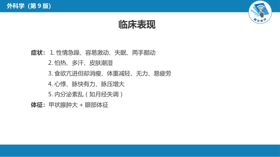 外科学：颈部疾病（甲状腺疾病，甲状旁腺功能亢进的外科治疗）_第15页