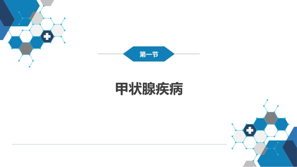 外科学：颈部疾病（甲状腺疾病，甲状旁腺功能亢进的外科治疗）_第4页