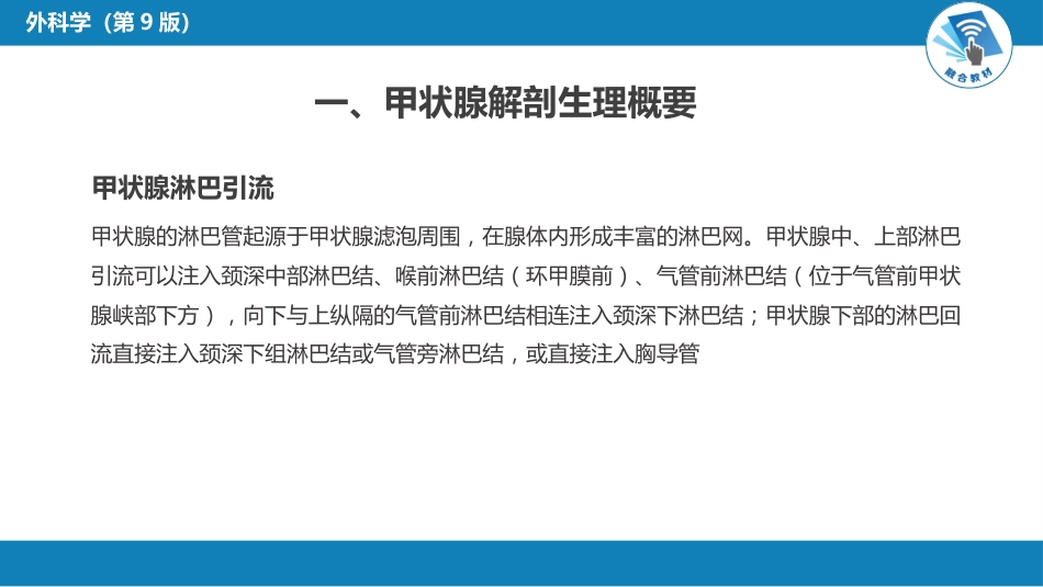 外科学：颈部疾病（甲状腺疾病，甲状旁腺功能亢进的外科治疗）_第7页