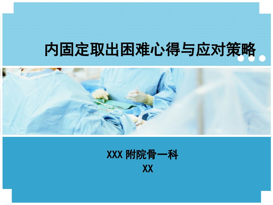 外科学：困难内固定装置取出技巧_第1页