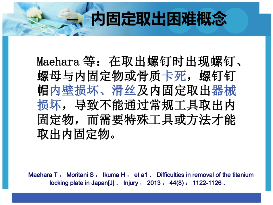 外科学：困难内固定装置取出技巧_第2页