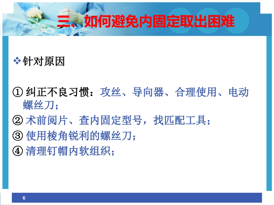 外科学：困难内固定装置取出技巧_第6页