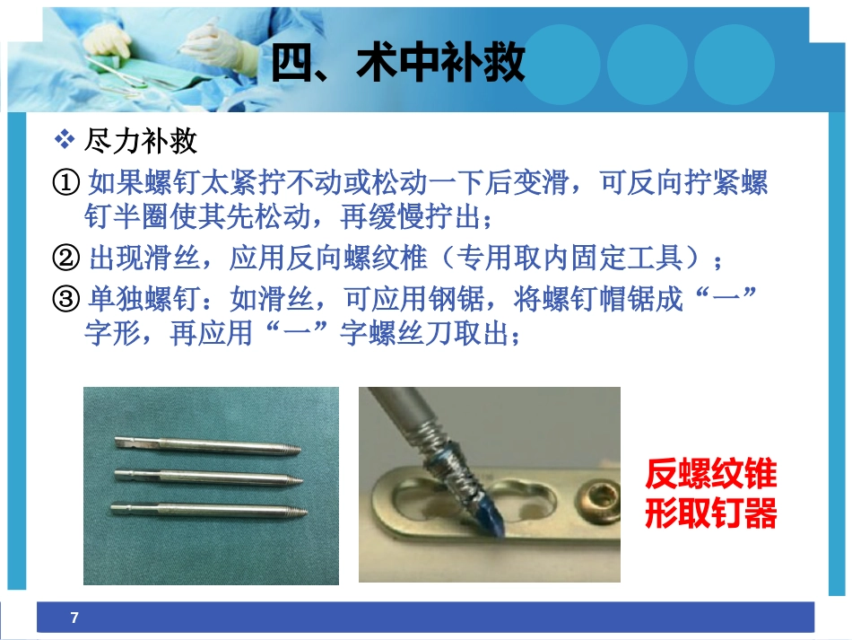 外科学：困难内固定装置取出技巧_第7页