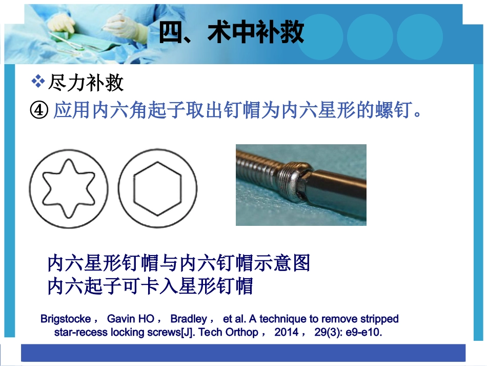 外科学：困难内固定装置取出技巧_第8页