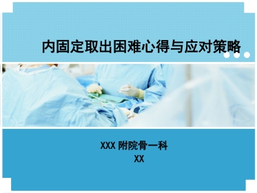 外科学：困难内固定装置取出技巧