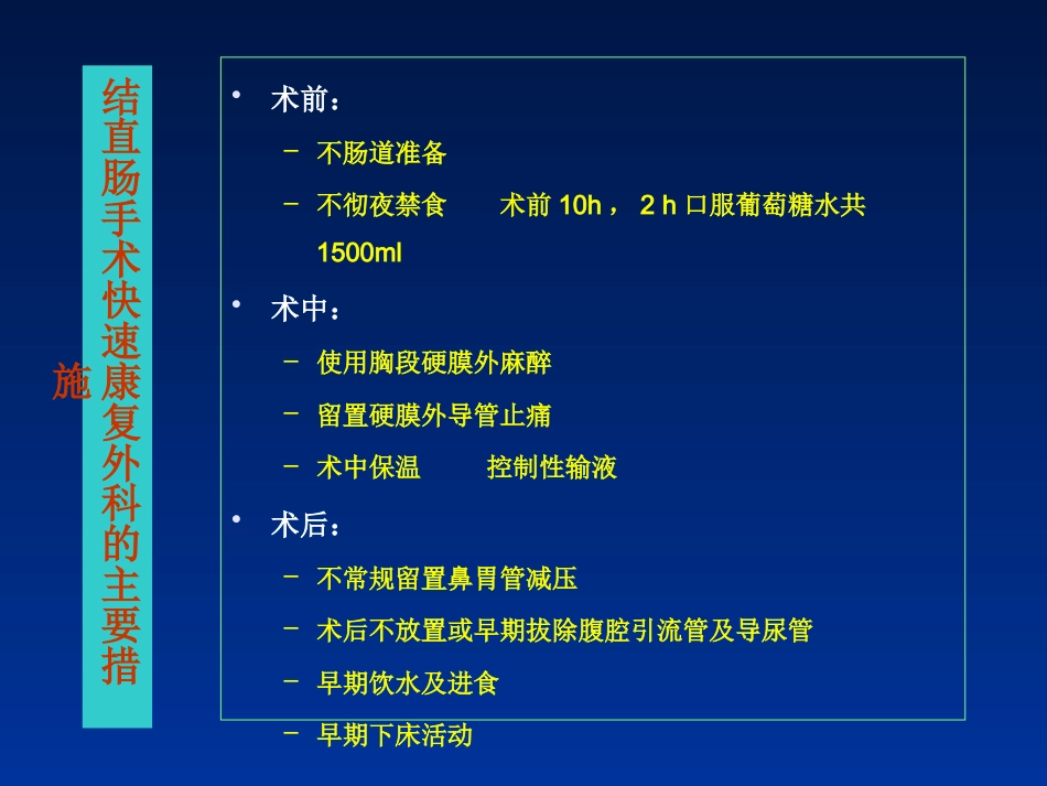 快速康复外科理念-在结直肠手术中的应用_第10页