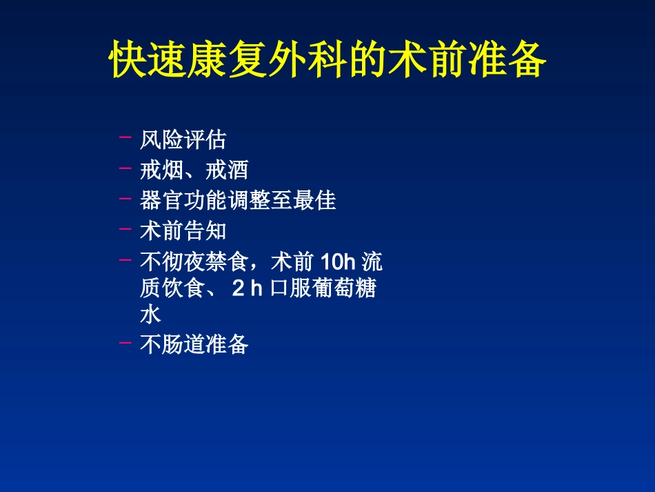 快速康复外科理念-在结直肠手术中的应用_第11页