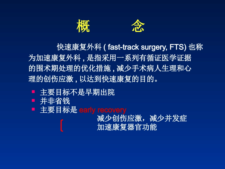 快速康复外科理念-在结直肠手术中的应用_第2页