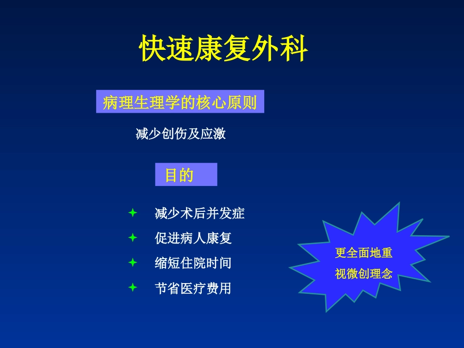 快速康复外科理念-在结直肠手术中的应用_第5页