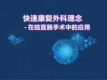 快速康复外科理念-在结直肠手术中的应用