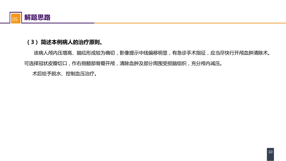 外科学： 案例分析-脑疝_第10页