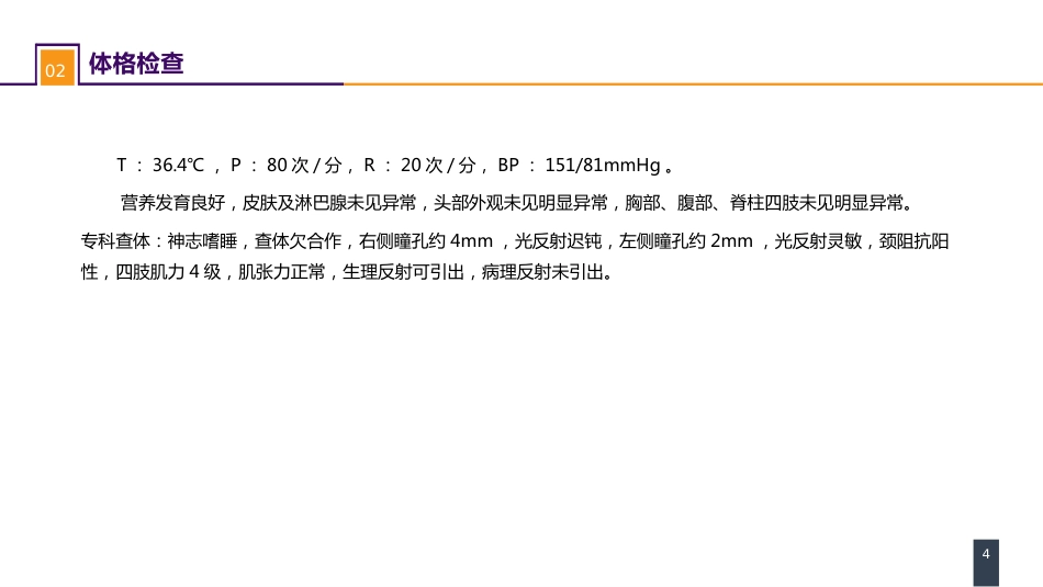外科学： 案例分析-脑疝_第4页