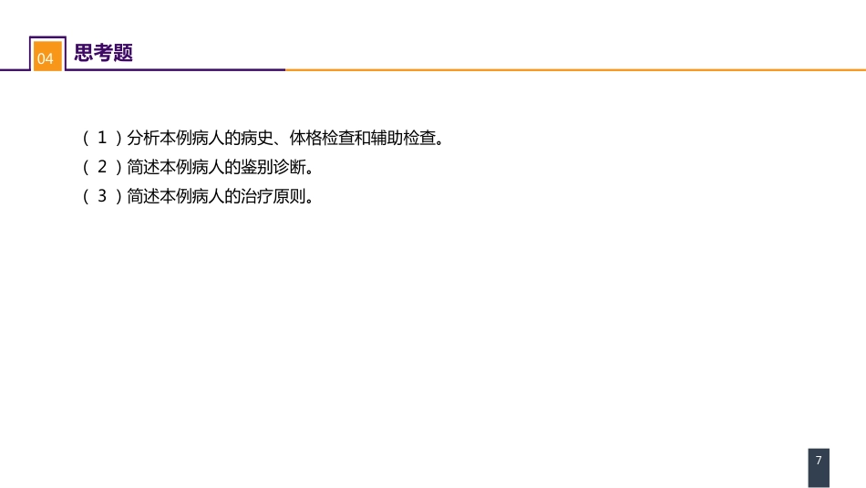 外科学： 案例分析-脑疝_第7页