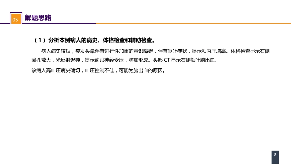 外科学： 案例分析-脑疝_第8页