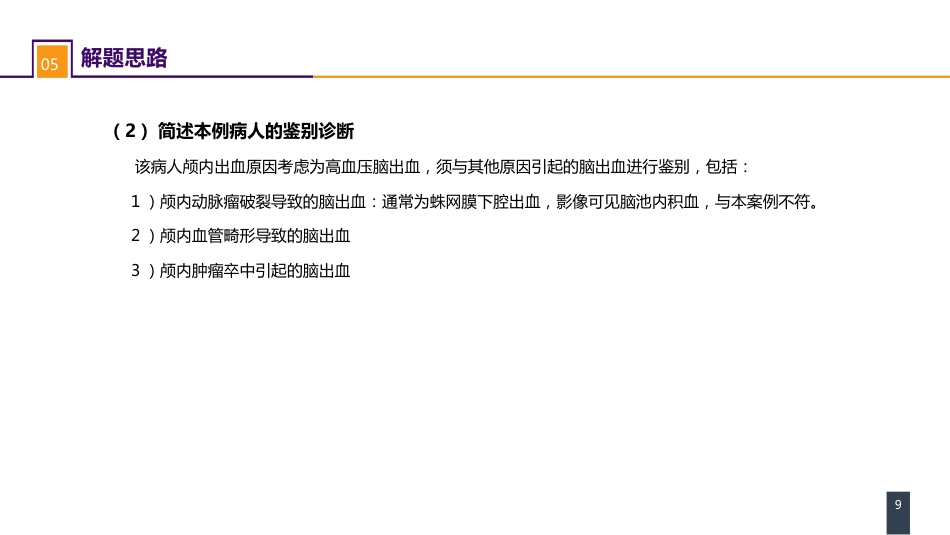 外科学： 案例分析-脑疝_第9页