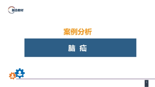 外科学： 案例分析-脑疝