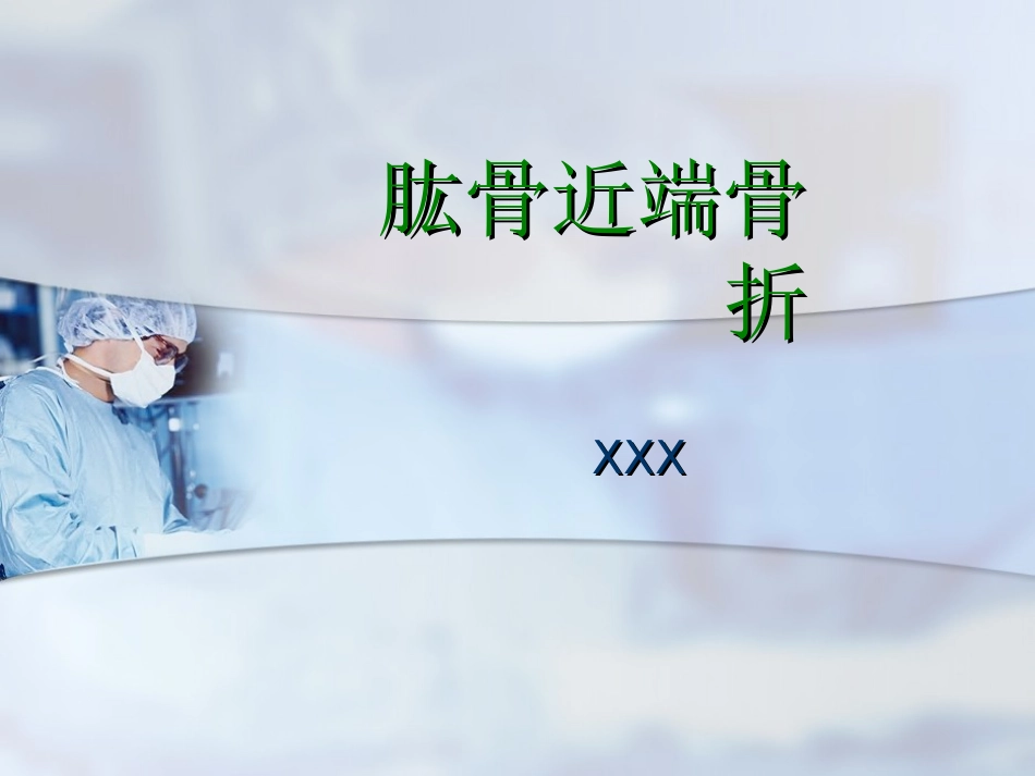外科学：肱骨近端骨折分型与处理_第1页