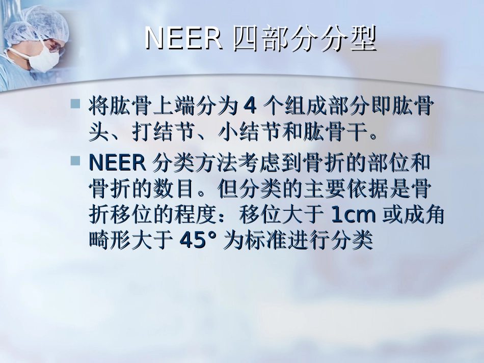 外科学：肱骨近端骨折分型与处理_第11页