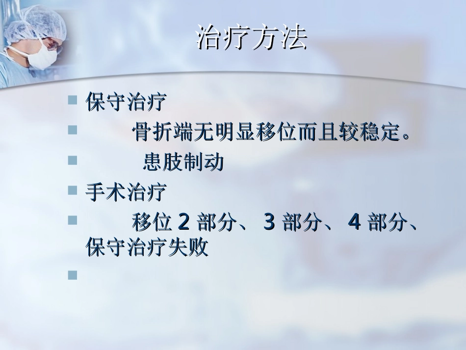 外科学：肱骨近端骨折分型与处理_第14页