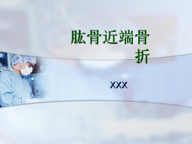 外科学：肱骨近端骨折分型与处理