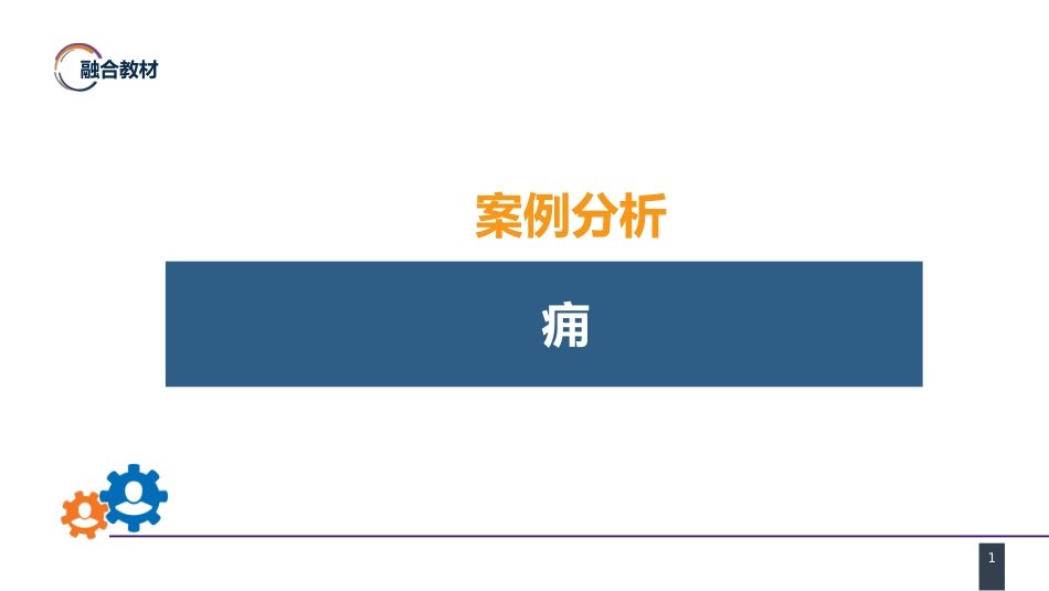 外科学：案例分析-痈_第1页