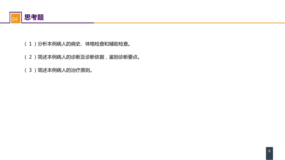 外科学：案例分析-痈_第6页