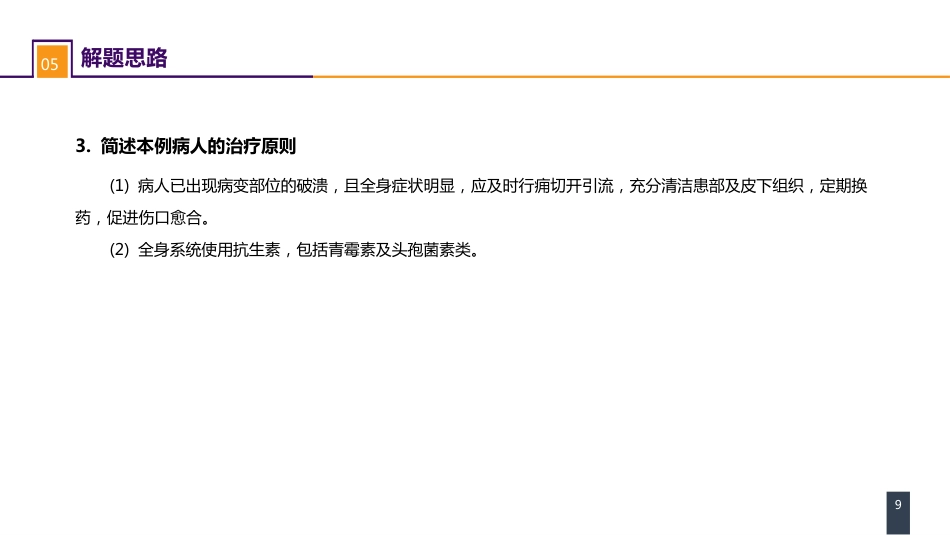 外科学：案例分析-痈_第9页
