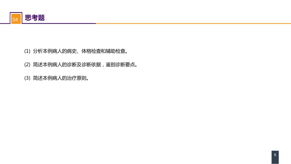 外科学：案例分析-丹毒_第6页
