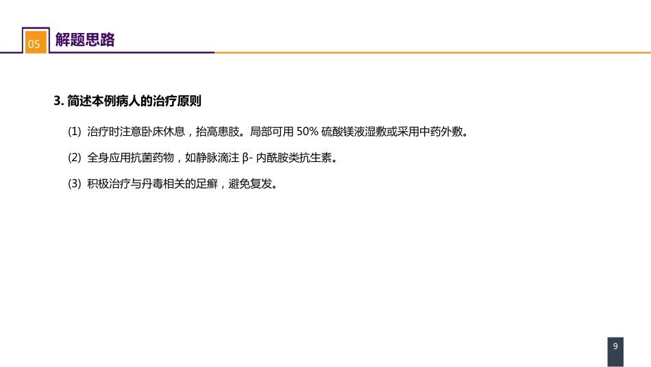 外科学：案例分析-丹毒_第9页