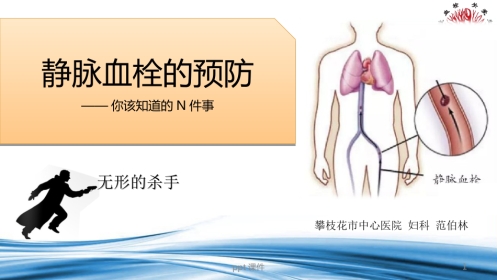 VTE预防与管理--ppt课件