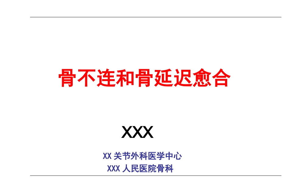 外科学：AO-骨不连和骨延迟愈合_第1页