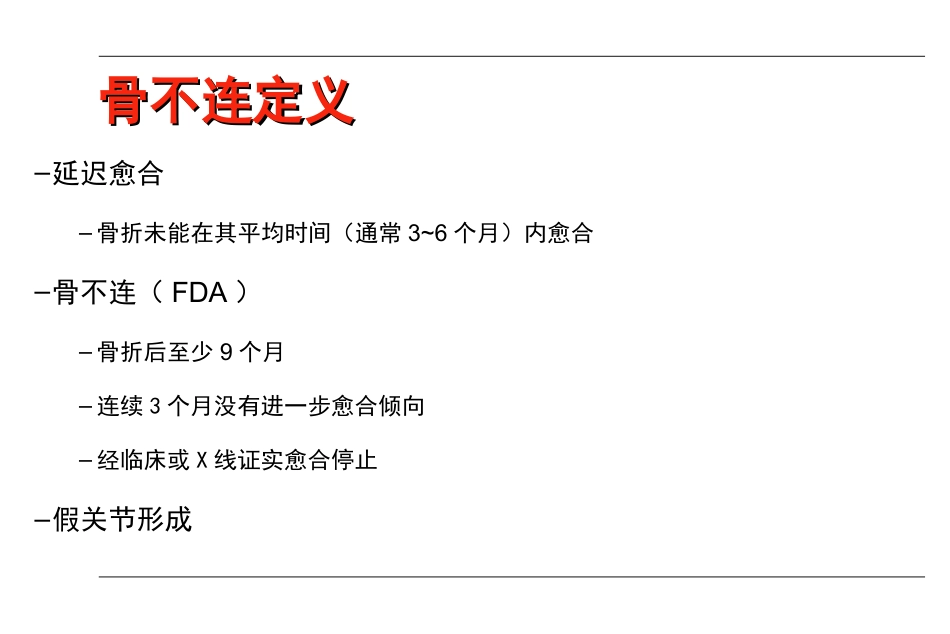 外科学：AO-骨不连和骨延迟愈合_第3页