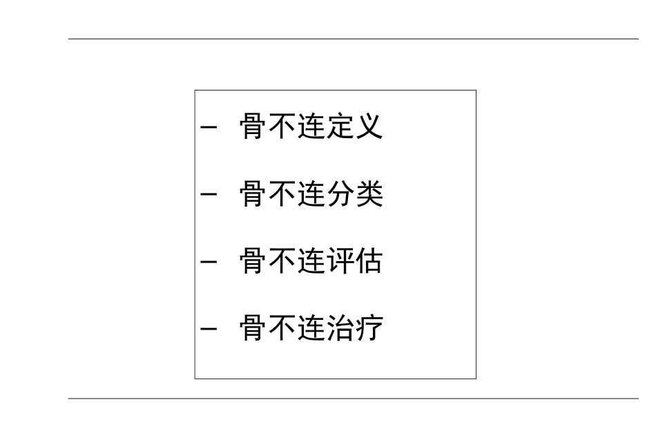 外科学：AO-骨不连和骨延迟愈合_第7页