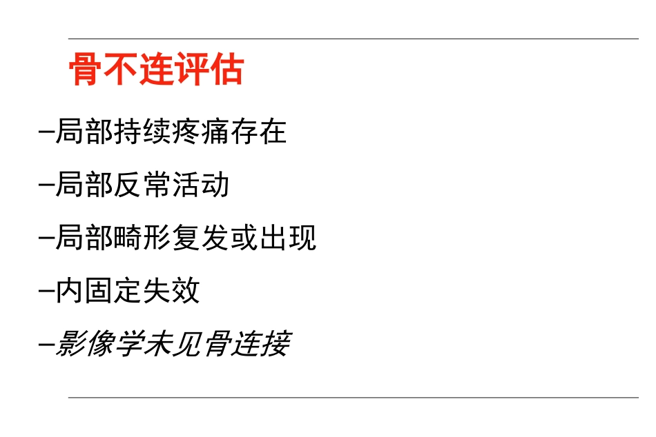 外科学：AO-骨不连和骨延迟愈合_第8页