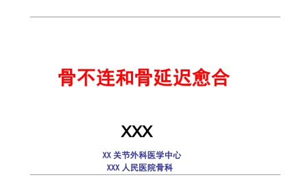 外科学：AO-骨不连和骨延迟愈合