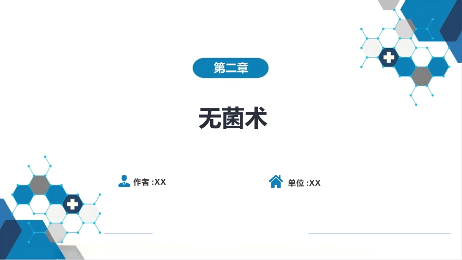 外科学：无菌术_第1页