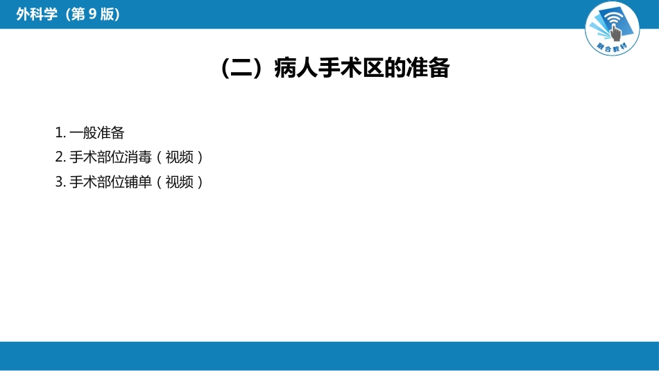 外科学：无菌术_第10页