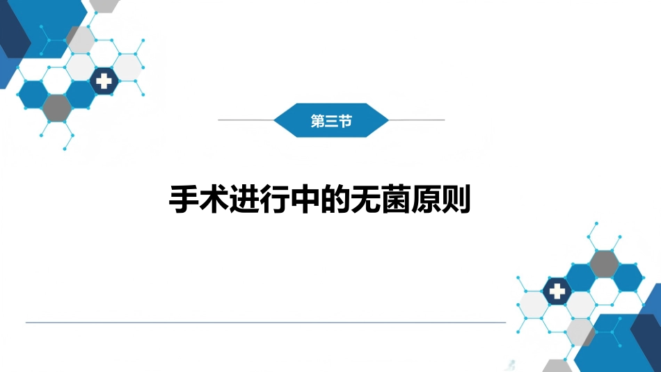 外科学：无菌术_第11页