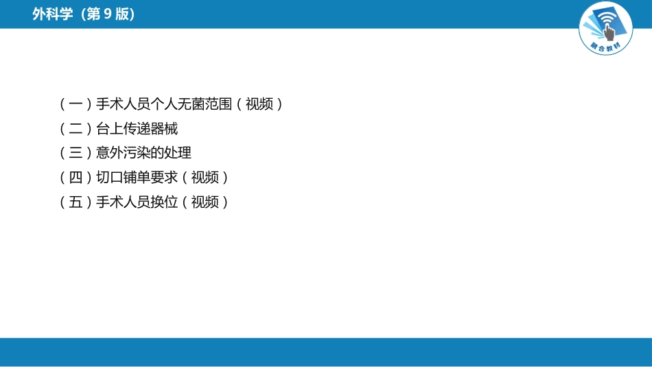 外科学：无菌术_第12页