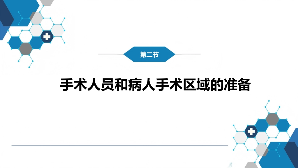 外科学：无菌术_第8页