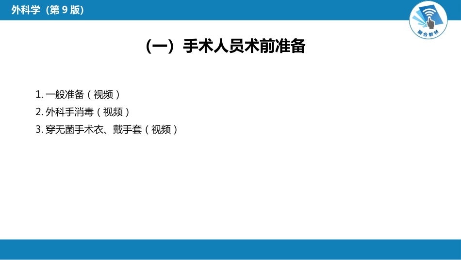 外科学：无菌术_第9页