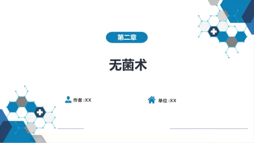 外科学：无菌术