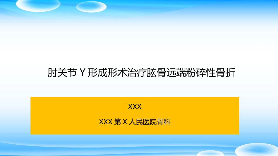 外科学：肘关节Y形成形术_第1页
