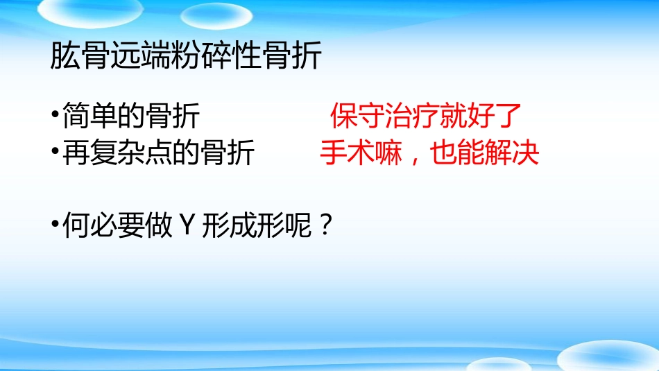 外科学：肘关节Y形成形术_第15页