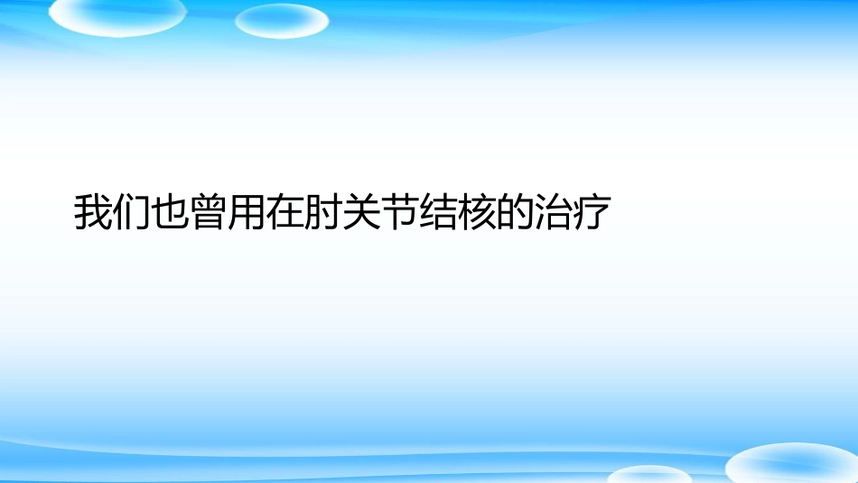 外科学：肘关节Y形成形术_第6页